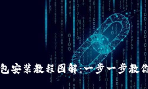 小狐狸钱包安装教程图解：一步一步教你轻松安装