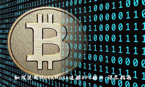 如何使用MetaMask连接RPC接口：详尽指南